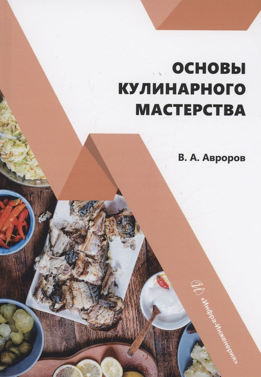Обложка книги "Авроров: Основы кулинарного мастерства. Учебное пособие"