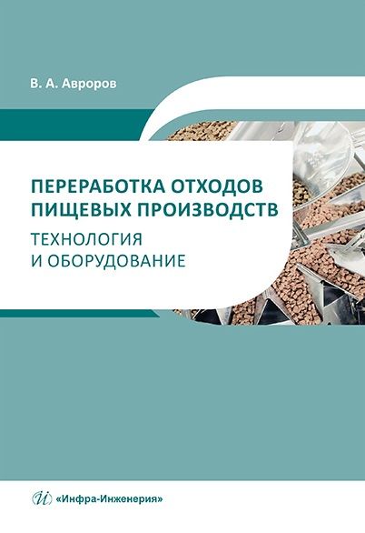 Обложка книги "Авроров: Переработка отходов пищевых производств. Технология и оборудование. Учебное пособие"