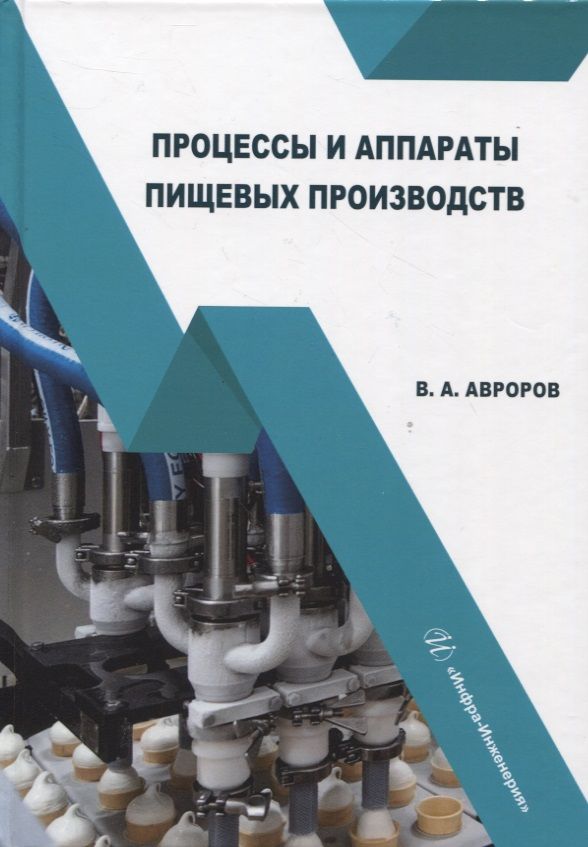 Обложка книги "Авроров: Процессы и аппараты пищевых производств. Учебное пособие"