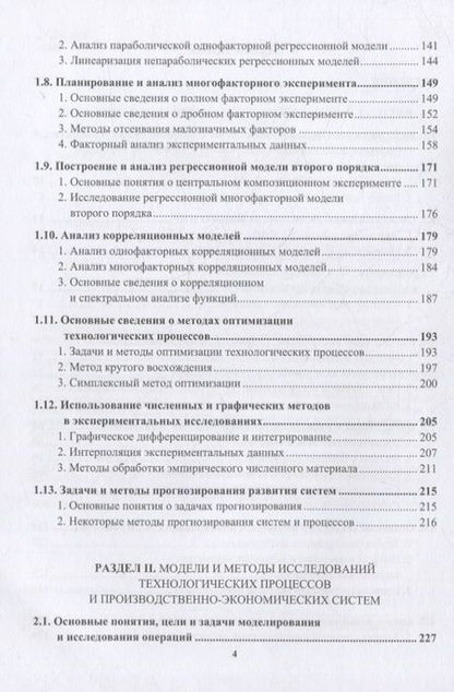 Фотография книги "Авроров, Жистин, Моряхина: Основы проведения научных исследований. Модели, методы анализа и обработки результатов экспериментов"