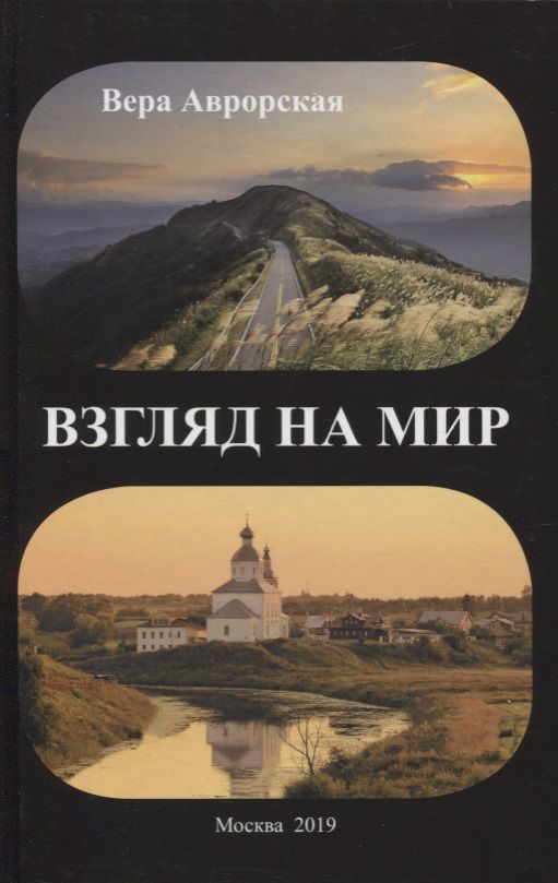 Обложка книги "Аврорская: Взгляд на мир"