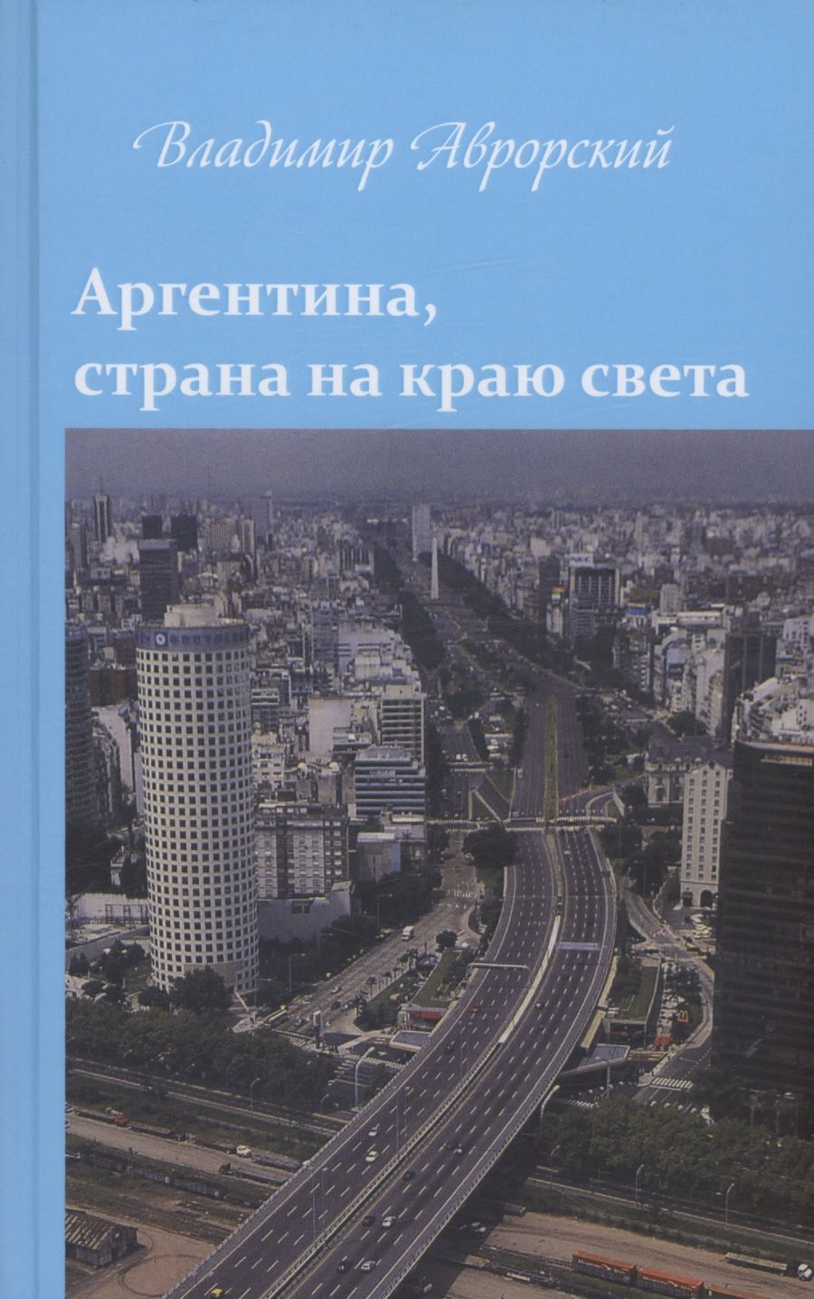 Обложка книги "Аврорский: Аргентина, страна на краю света"