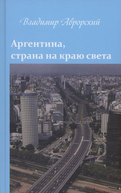 Обложка книги "Аврорский: Аргентина, страна на краю света"