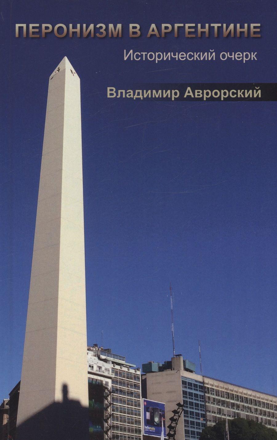 Обложка книги "Аврорский: Перонизм в Аргентине. Исторический очерк"