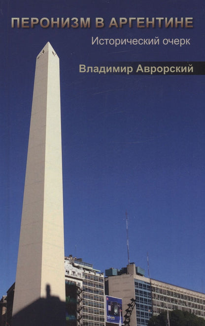 Обложка книги "Аврорский: Перонизм в Аргентине. Исторический очерк"