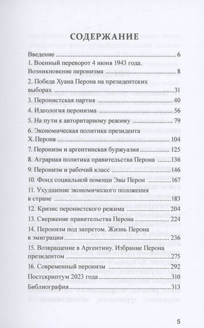 Фотография книги "Аврорский: Перонизм в Аргентине. Исторический очерк"