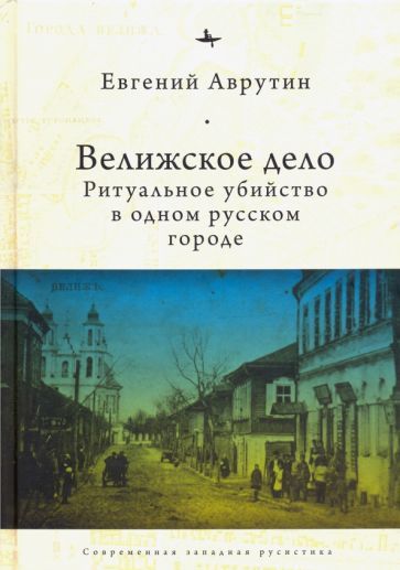 Обложка книги "Аврутин: Велижское дело. Ритуальное убийство в одном русском городе"