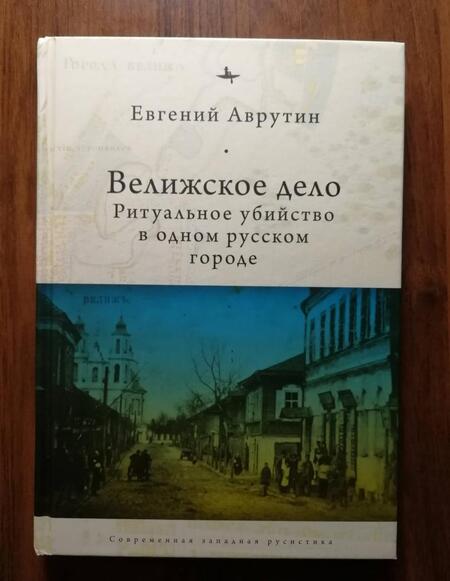 Фотография книги "Аврутин: Велижское дело. Ритуальное убийство в одном русском городе"