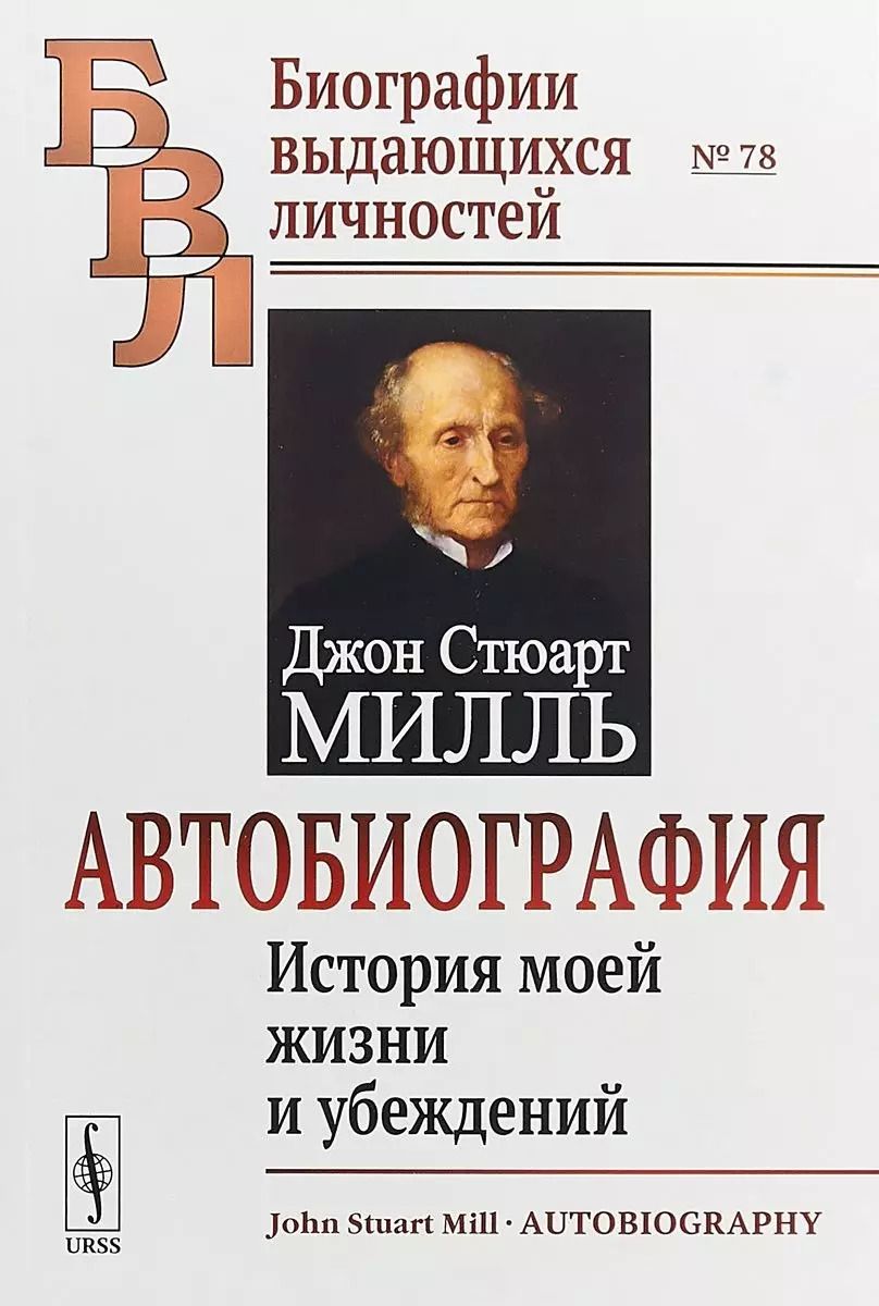 Обложка книги "Автобиография. История моей жизни и убеждений"