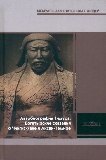 Обложка книги "Автобиография Тимура. Богатырские сказания о Чингис-хане и Аксак-Темире"
