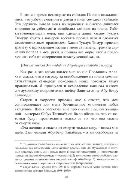 Фотография книги "Автобиография Тимура. Богатырские сказания о Чингис-хане и Аксак-Темире"