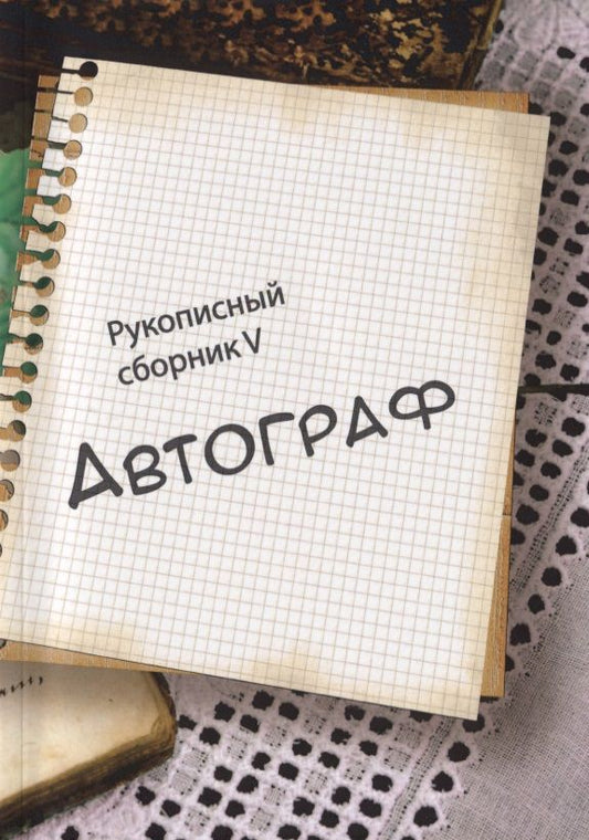 Обложка книги "Автограф 5"