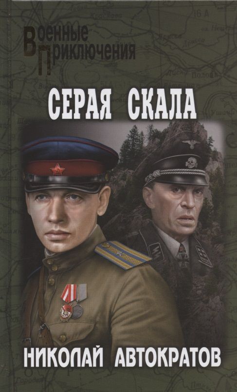 Обложка книги "Автократов: Серая скала"