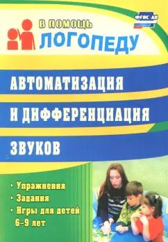 Обложка книги "Автоматизация и дифференциация звуков. Упражнения, задания, игры для детей 6-9 лет. ФГОС"