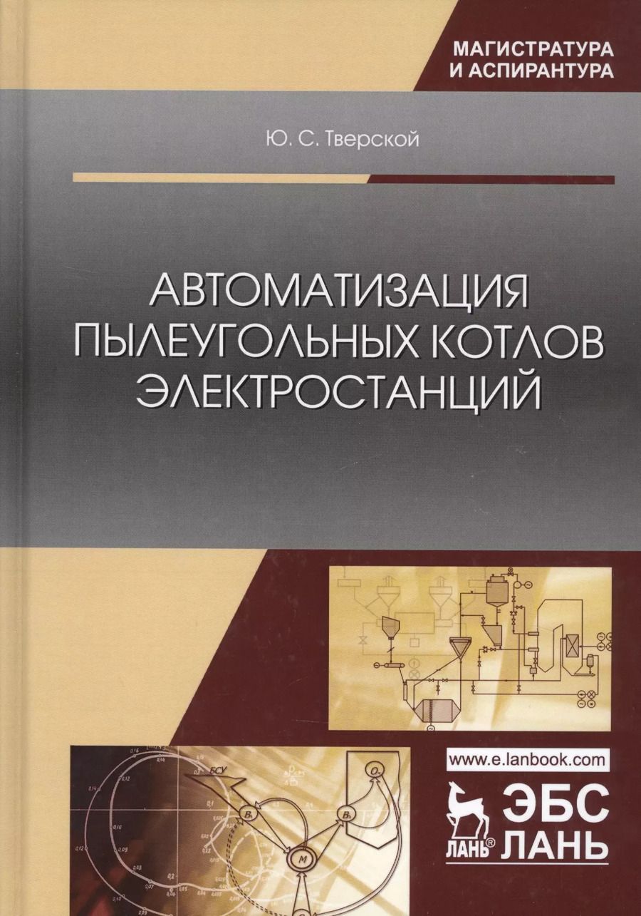 Обложка книги "Автоматизация пылеугольных котлов электростанций"