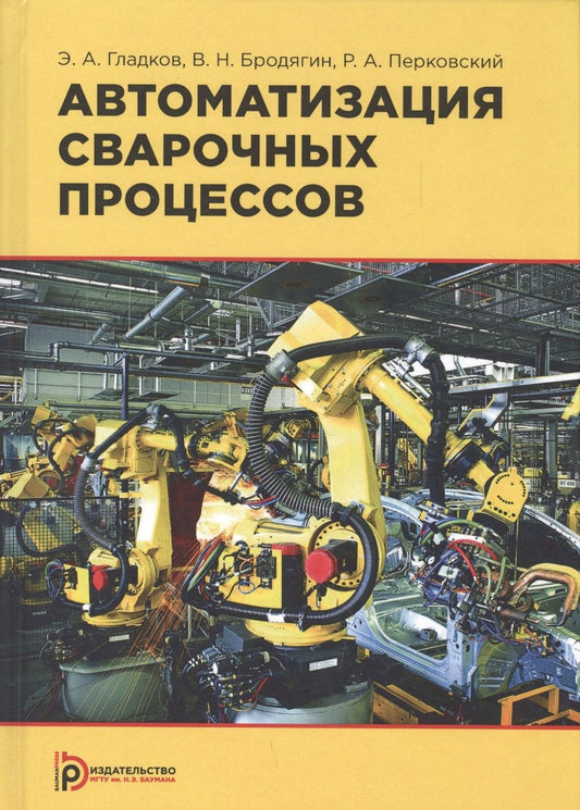 Обложка книги "Автоматизация сварочных процессов. Учебник"