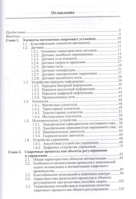 Фотография книги "Автоматизация сварочных процессов. Учебник"