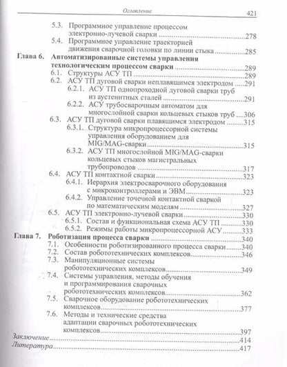 Фотография книги "Автоматизация сварочных процессов. Учебник"