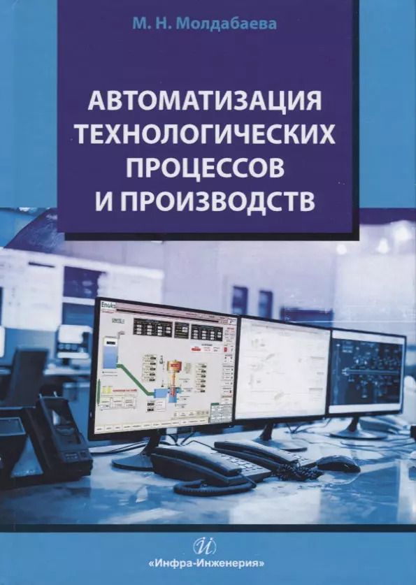 Обложка книги "Автоматизация технологических процессов и производств"