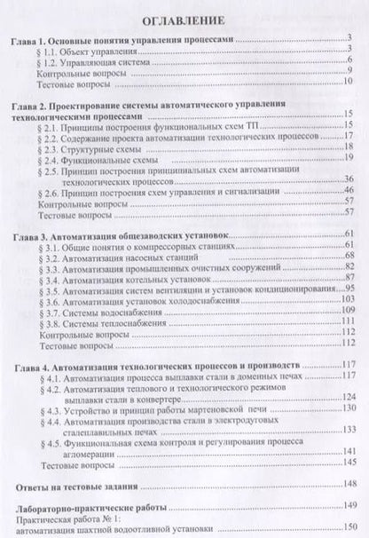 Фотография книги "Автоматизация технологических процессов и производств"