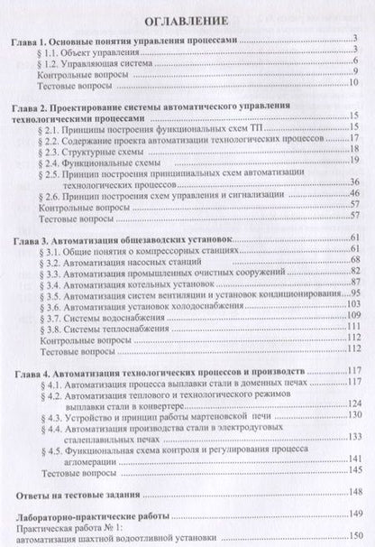 Фотография книги "Автоматизация технологических процессов и производств"