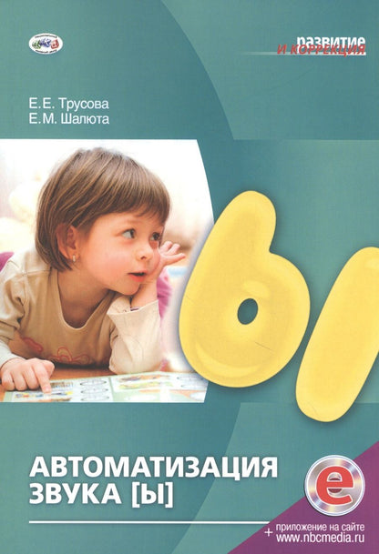 Обложка книги "Автоматизация звука [Ы]"