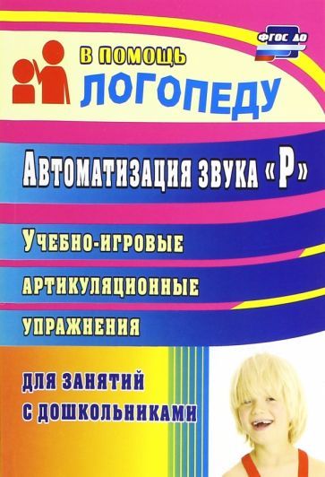 Обложка книги "Автоматизация звука "Р". Учебно-игровые артикуляционные упражнения для занятий с дошкольниками. ФГО"