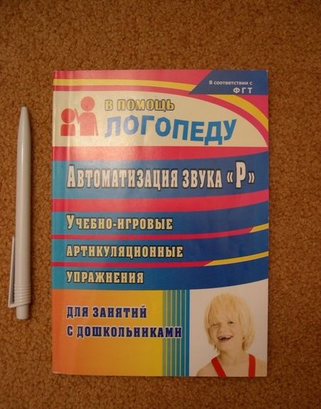 Фотография книги "Автоматизация звука "Р". Учебно-игровые артикуляционные упражнения для занятий с дошкольниками. ФГО"