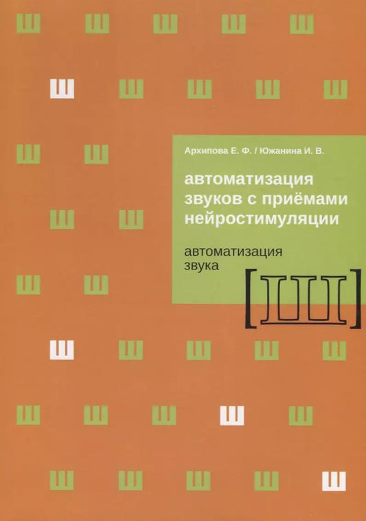 Обложка книги "Автоматизация звуков с приемами нейростимуляции. Автоматизация звука [Ш]"