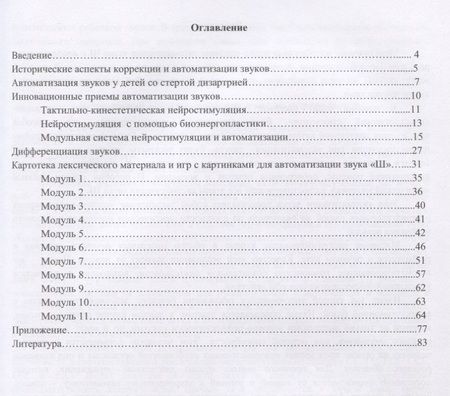 Фотография книги "Автоматизация звуков с приемами нейростимуляции. Автоматизация звука [Ш]"