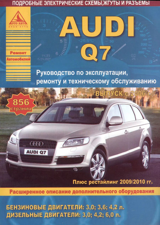 Обложка книги "Автомобиль Audi Q7. Руководство по эксплуатации, ремонту и техническому обслуживанию. Выпуск с 2006 г. Бензиновые двигатели: 3,0  3,6  4,2 л. Дизельные двигатели: 3,0, 4,2, 6,0 л."