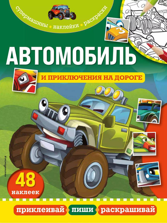 Обложка книги "Автомобиль и приключения на дороге"