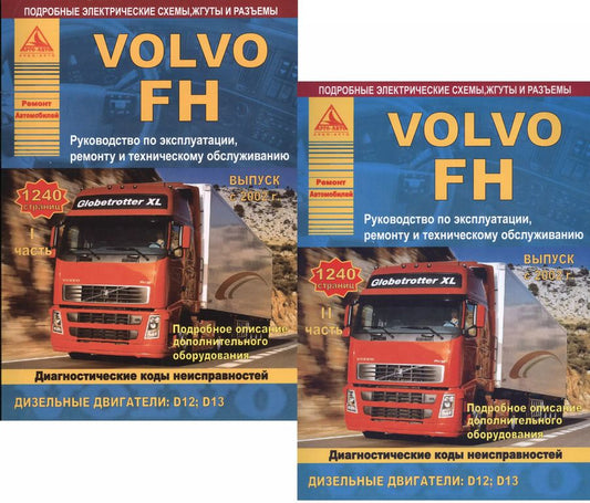 Обложка книги "Автомобиль Volvo FH. Руководство по эксплуатации, ремонту и техническому обслуживанию. Выпуск с 2002 г. Дизельные двигатели: D12 D13. 2 части (комплект из 2 книг)"