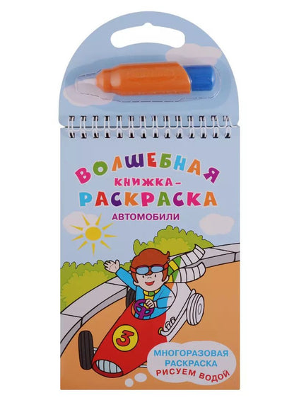 Обложка книги "Автомобили. Многоразовая раскраска. Рисуем водой"