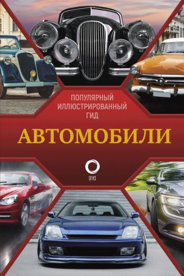 Обложка книги "Автомобили. Популярный иллюстрированный гид"