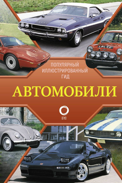 Обложка книги "Автомобили. Популярный иллюстрированный гид"