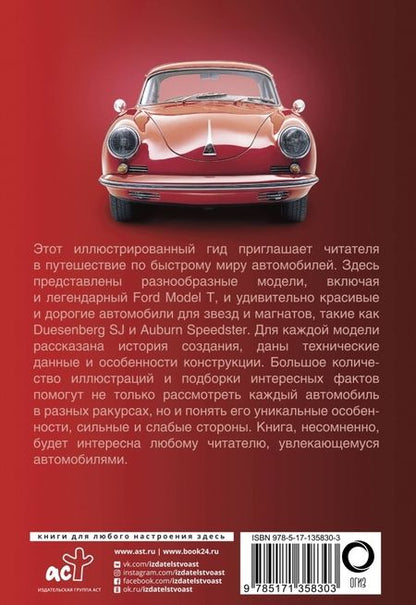 Фотография книги "Автомобили. Популярный иллюстрированный гид"