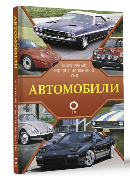 Фотография книги "Автомобили. Популярный иллюстрированный гид"