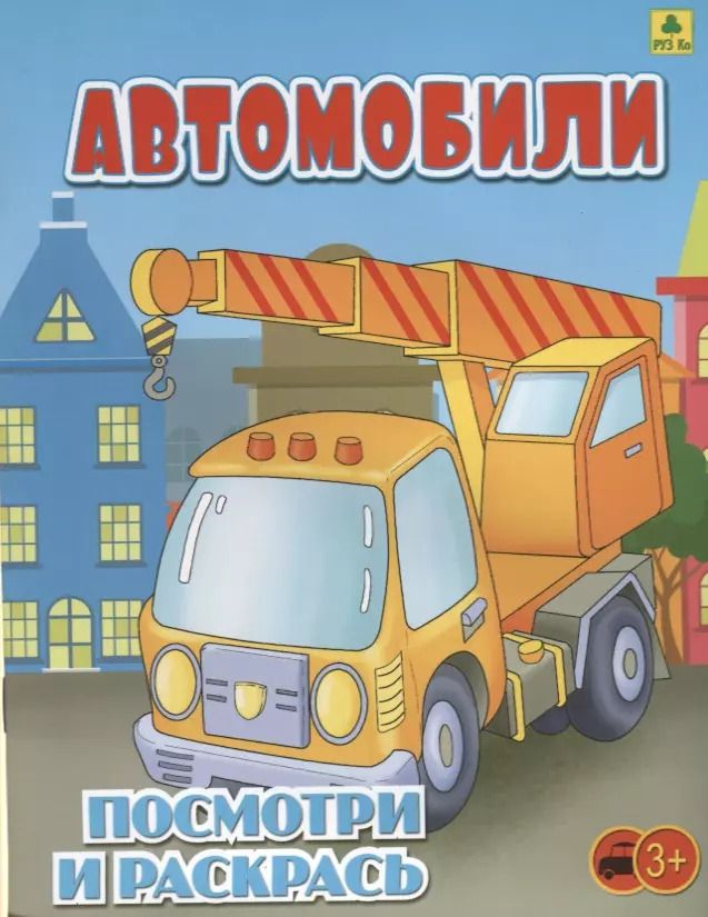 Обложка книги "Автомобили. Посмотри и раскрась"