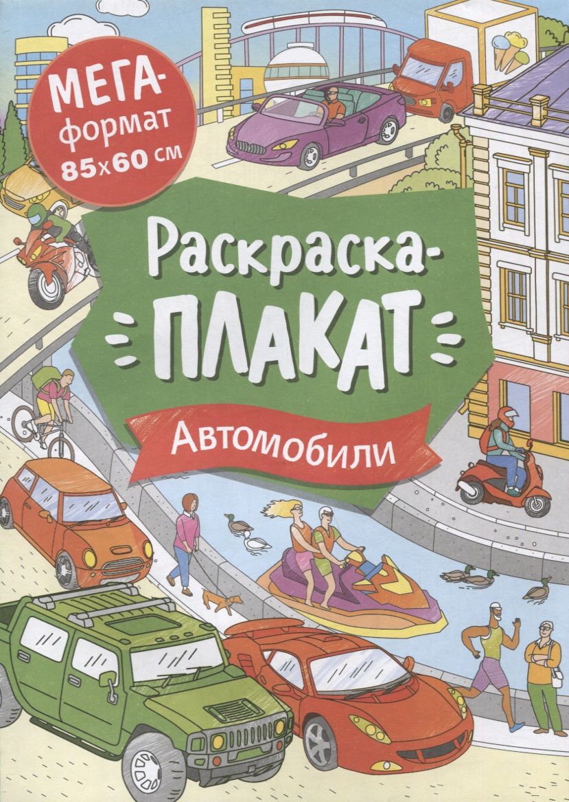 Обложка книги "Автомобили. Раскраска-плакат"