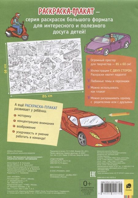 Фотография книги "Автомобили. Раскраска-плакат"