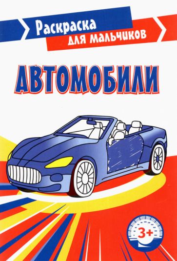 Обложка книги "Автомобили"