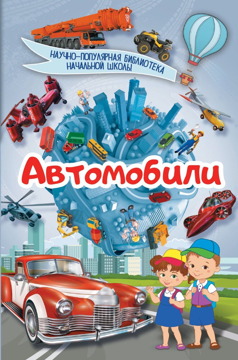Обложка книги "Автомобили"