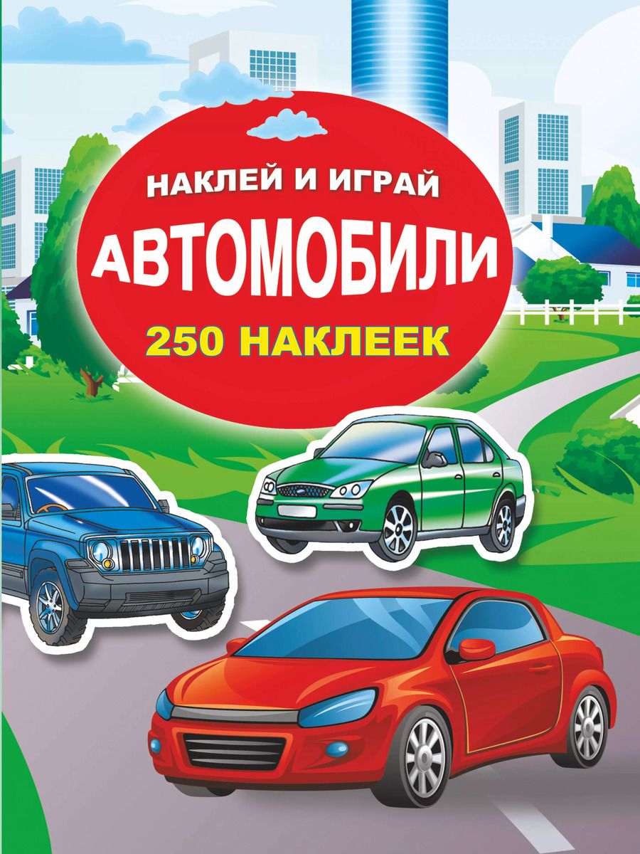 Обложка книги "Автомобили"