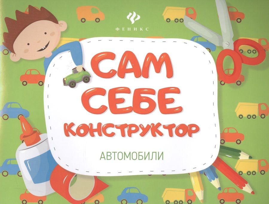 Обложка книги "Автомобили"