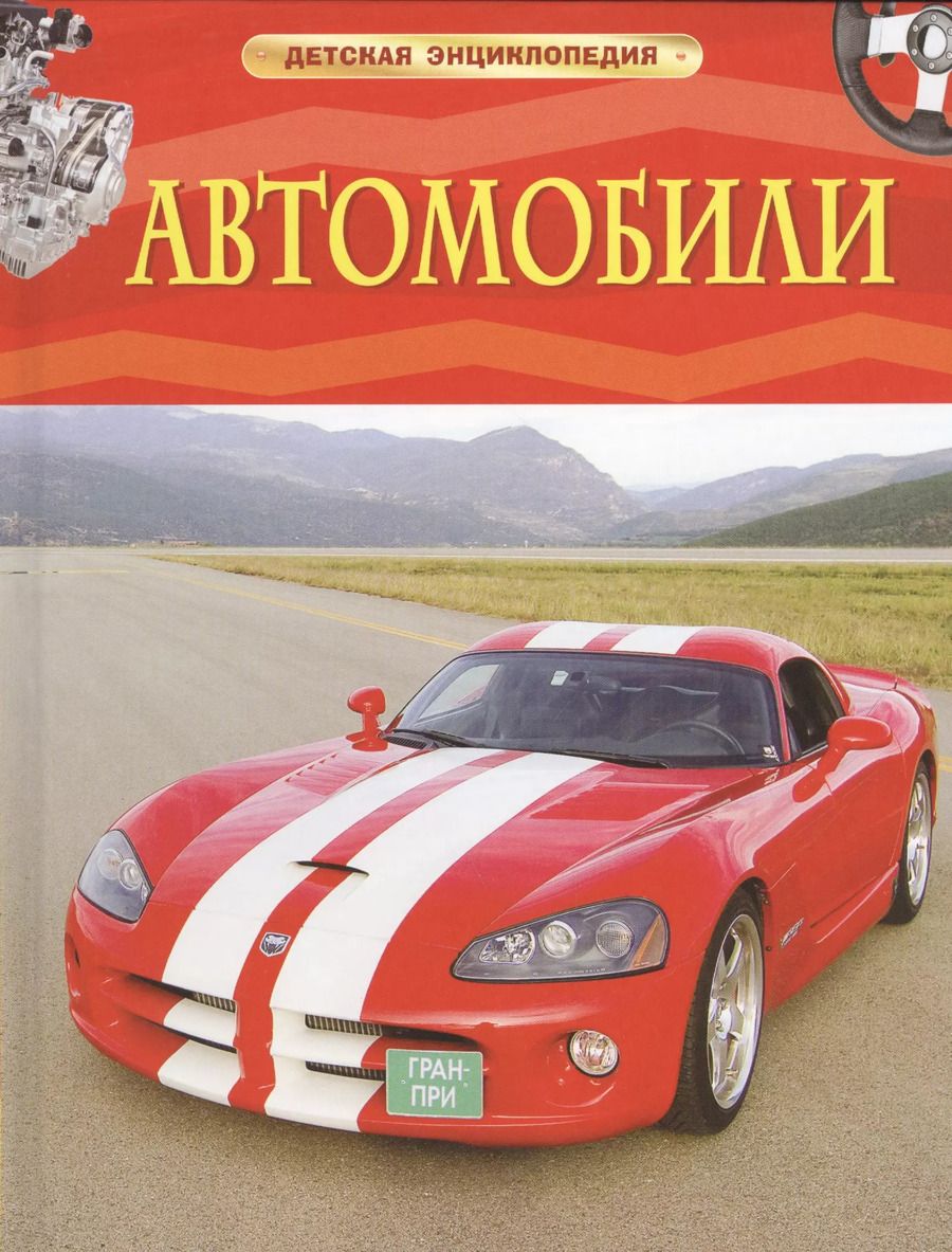 Обложка книги "Автомобили"