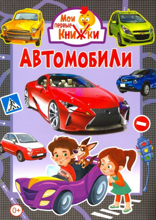 Обложка книги "Автомобили"