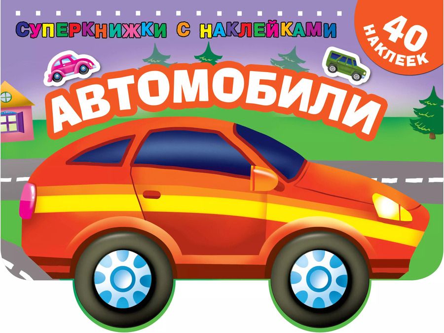 Обложка книги "Автомобили"