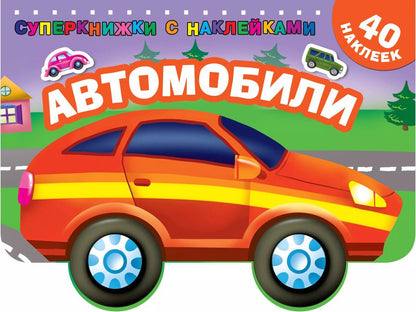 Обложка книги "Автомобили"