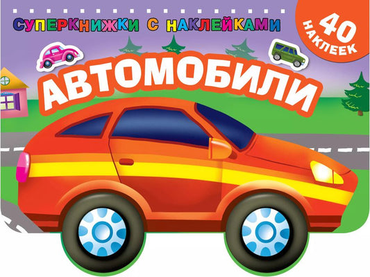Обложка книги "Автомобили"